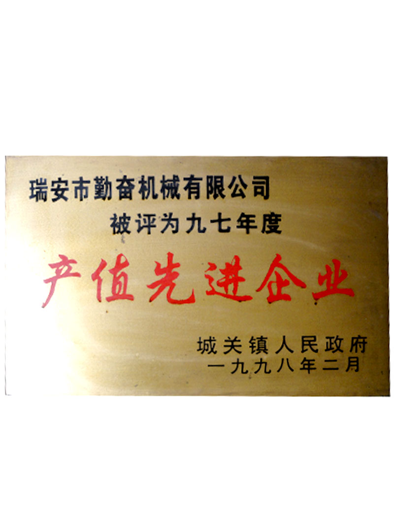 1997年產值先進企業