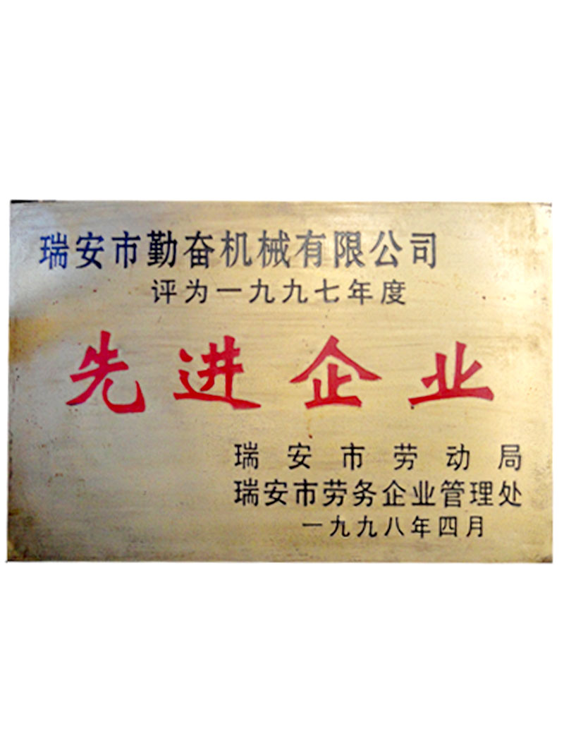 1997年勞動局先進企業